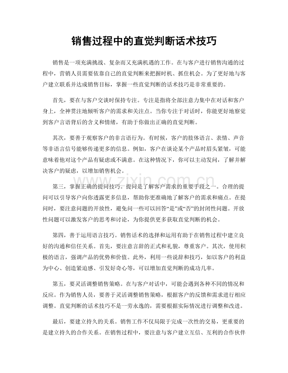 销售过程中的直觉判断话术技巧.docx_第1页