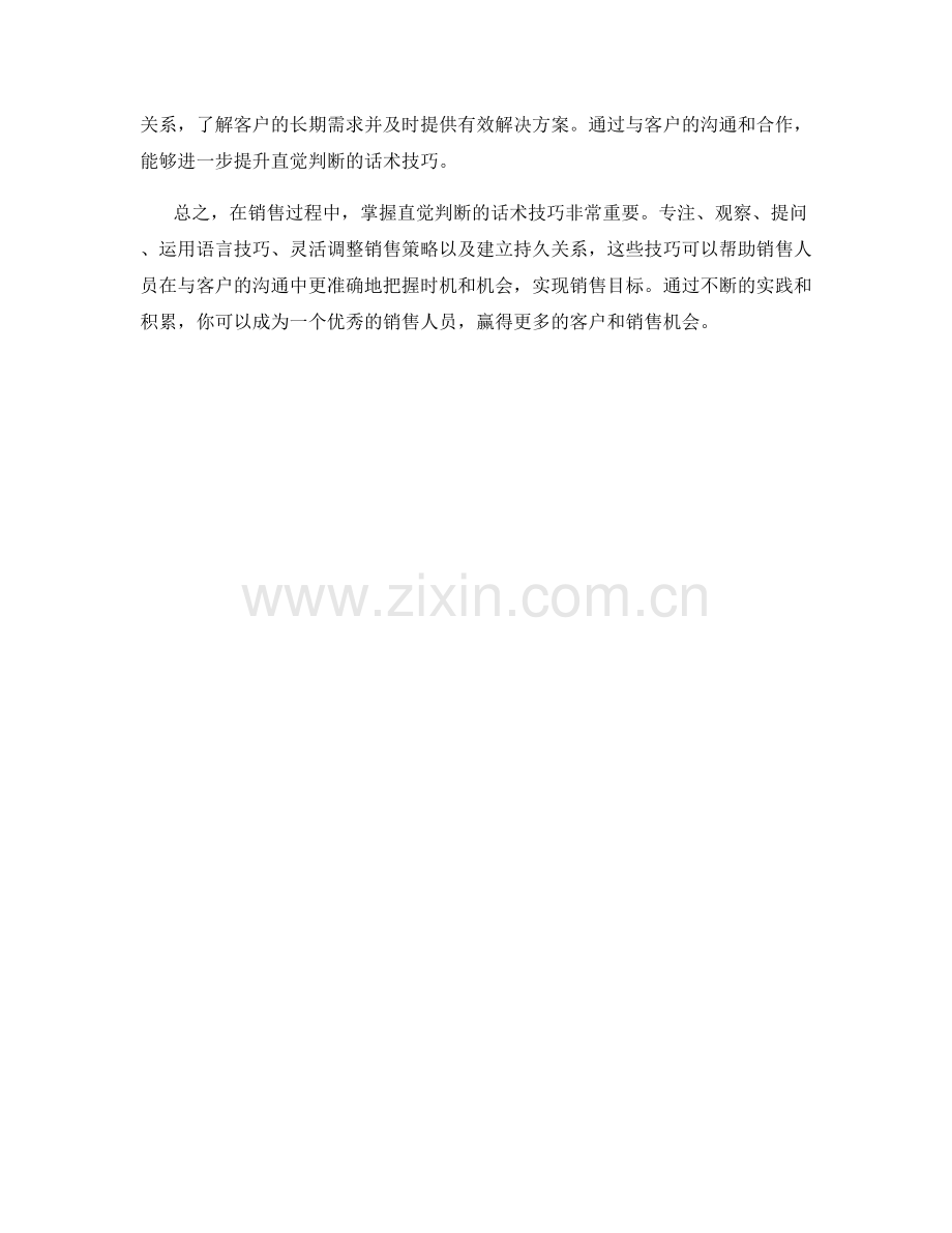 销售过程中的直觉判断话术技巧.docx_第2页