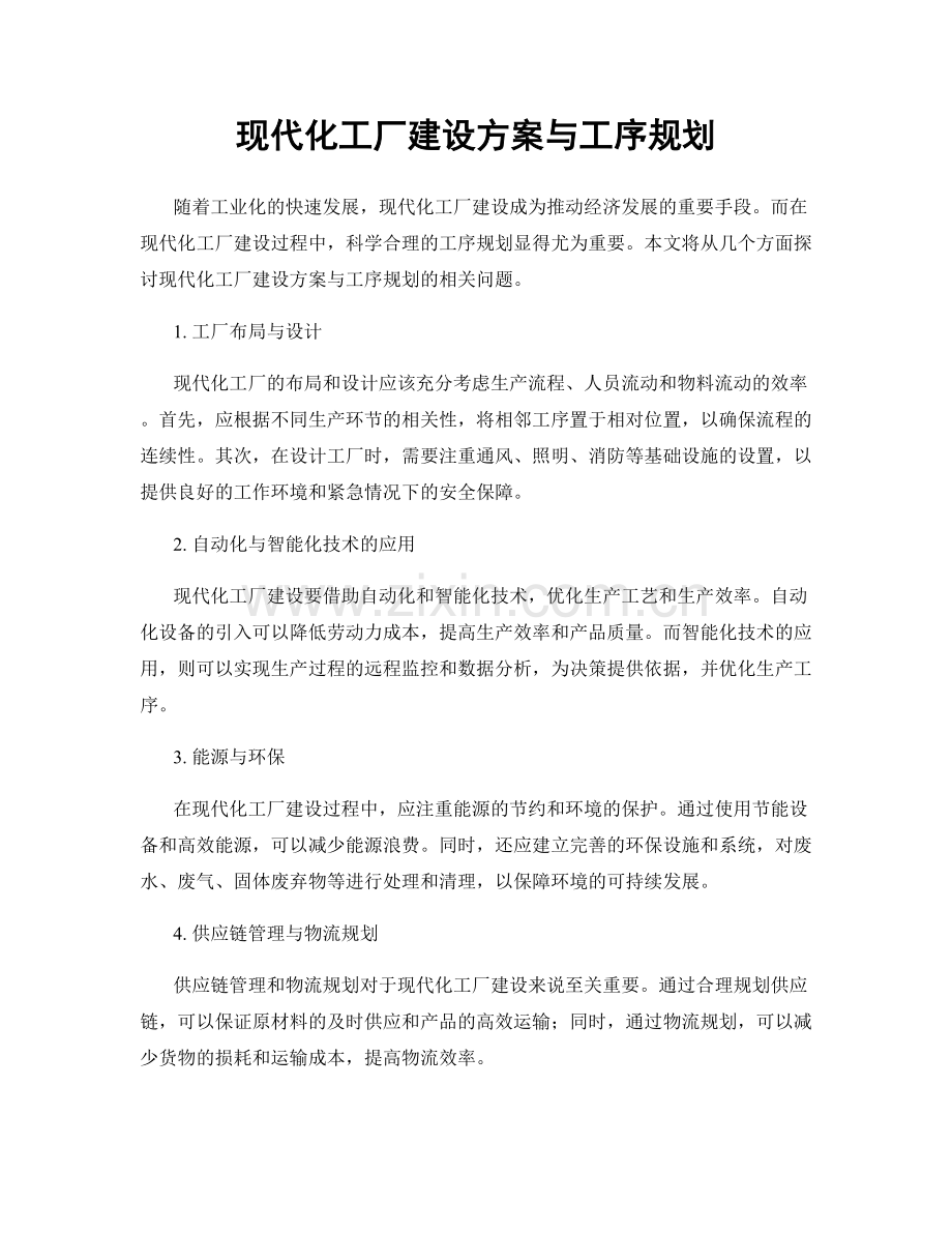 现代化工厂建设方案与工序规划.docx_第1页