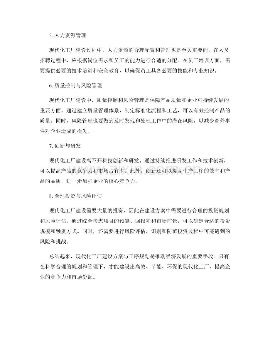 现代化工厂建设方案与工序规划.docx_第2页