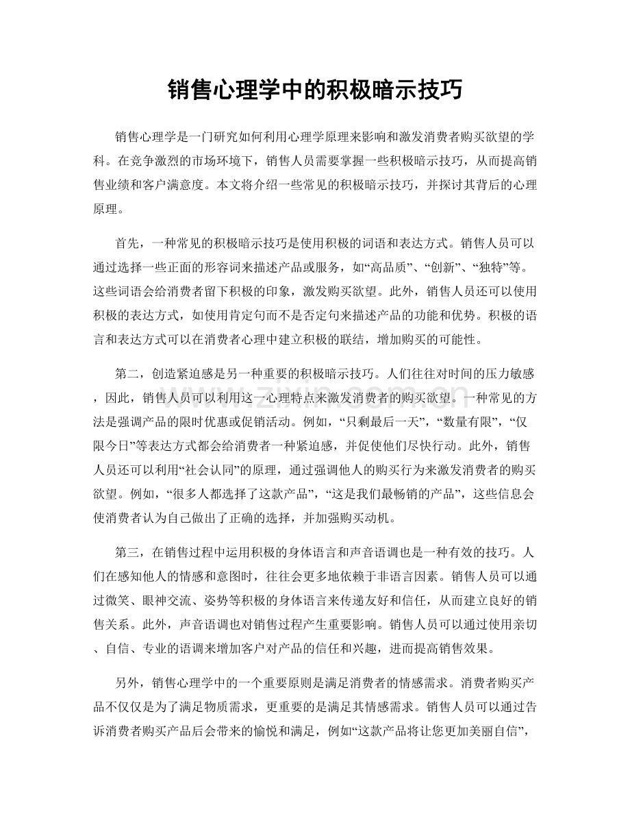 销售心理学中的积极暗示技巧.docx_第1页
