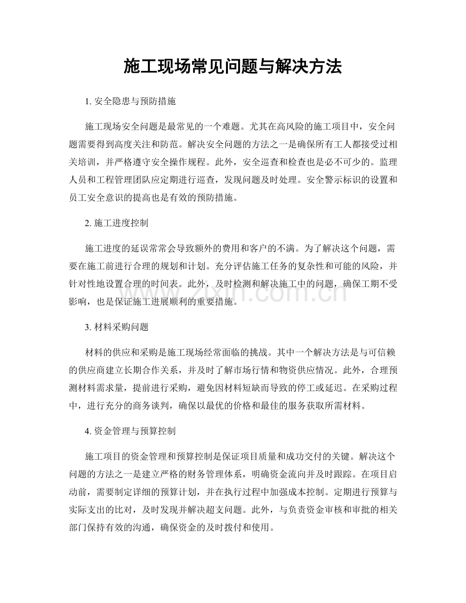施工现场常见问题与解决方法.docx_第1页