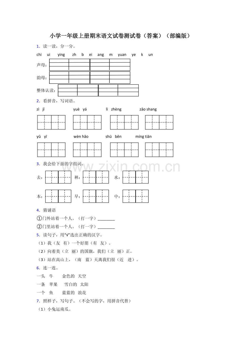 小学一年级上册期末语文试卷测试卷(答案)(部编版).doc_第1页