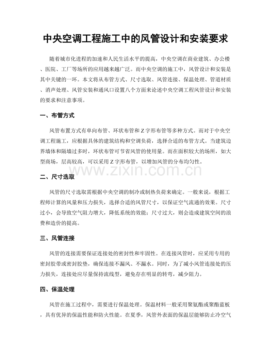 中央空调工程施工中的风管设计和安装要求.docx_第1页