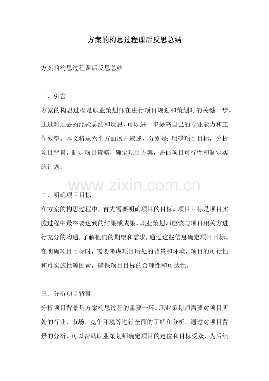 方案的构思过程课后反思总结.docx_第1页