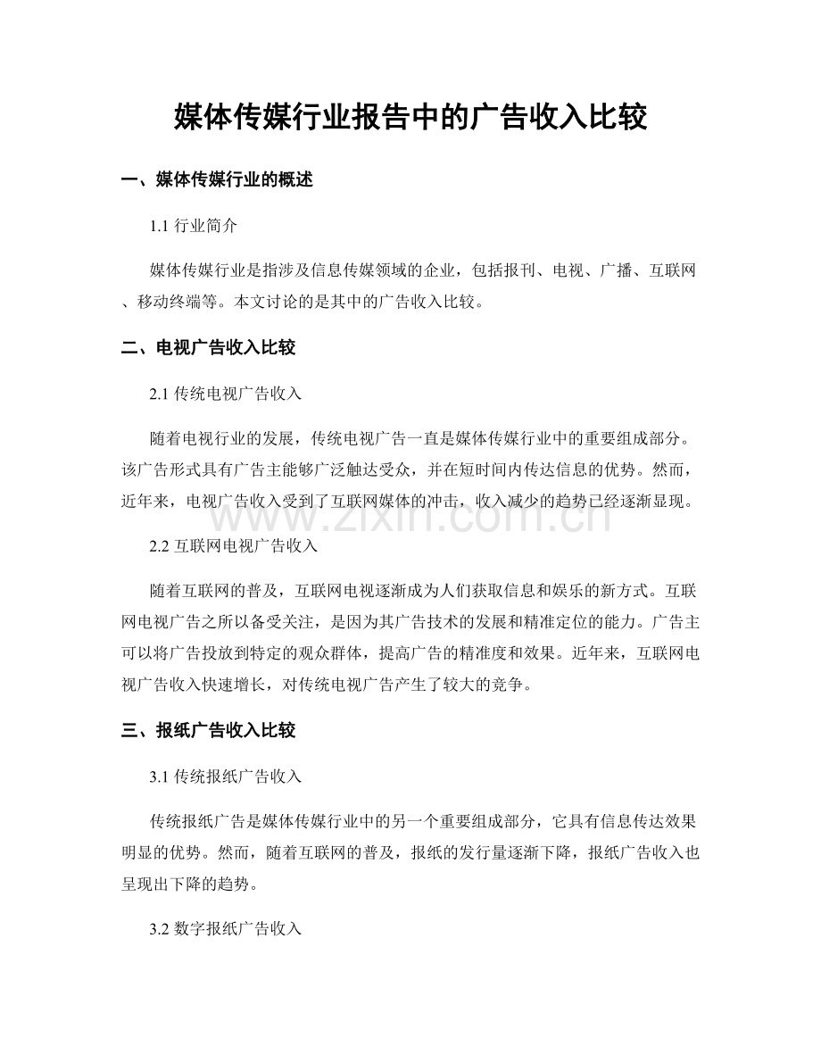 媒体传媒行业报告中的广告收入比较.docx_第1页