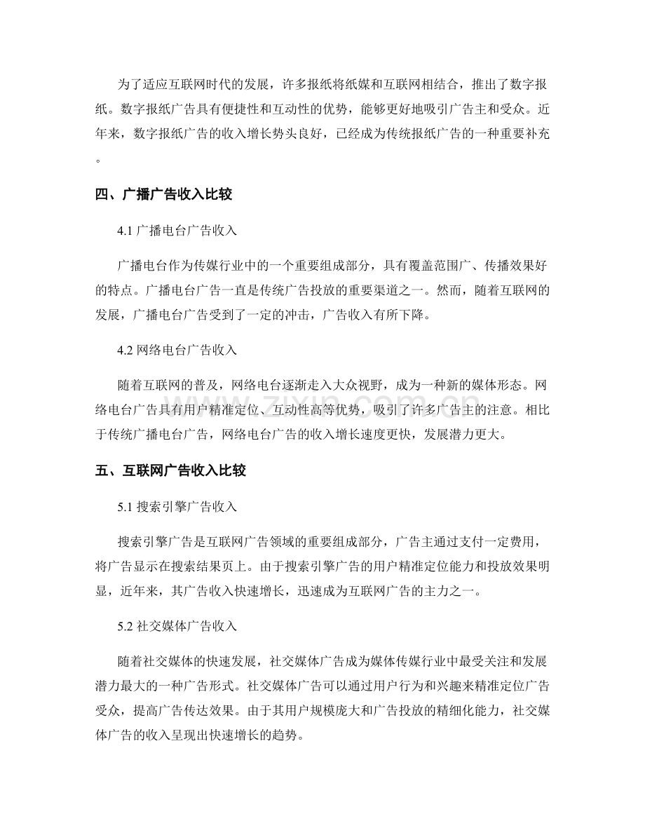 媒体传媒行业报告中的广告收入比较.docx_第2页