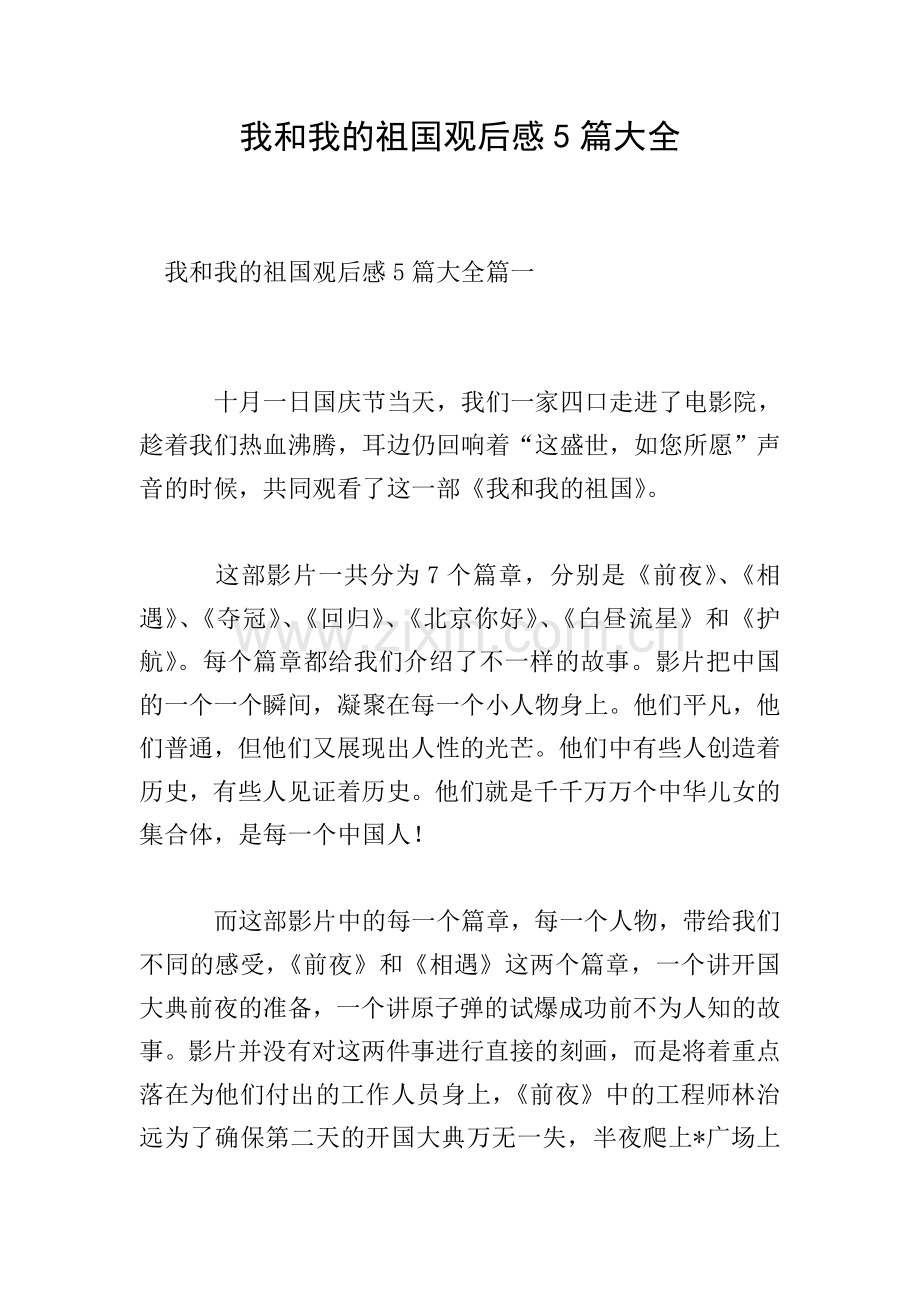 我和我的祖国观后感5篇大全.doc_第1页