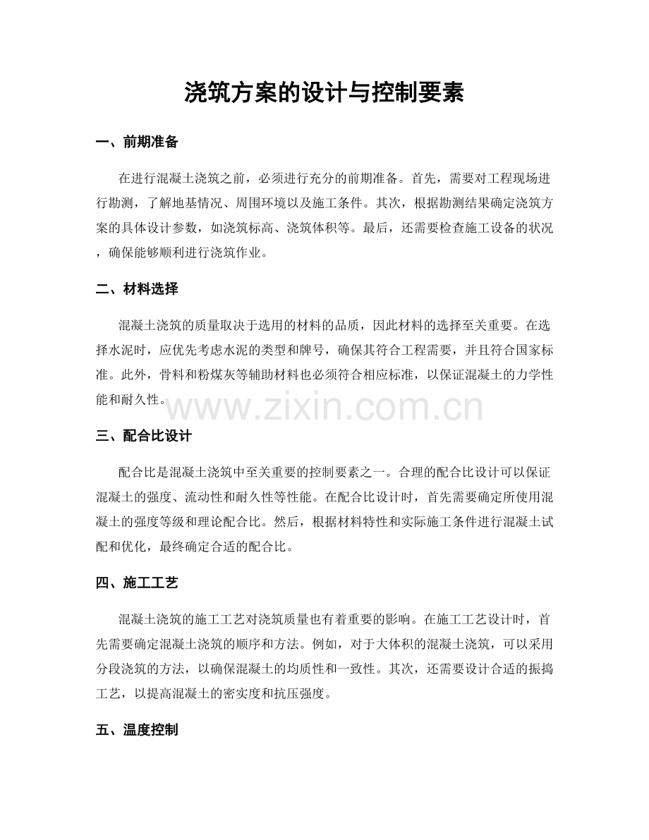 浇筑方案的设计与控制要素.docx_第1页