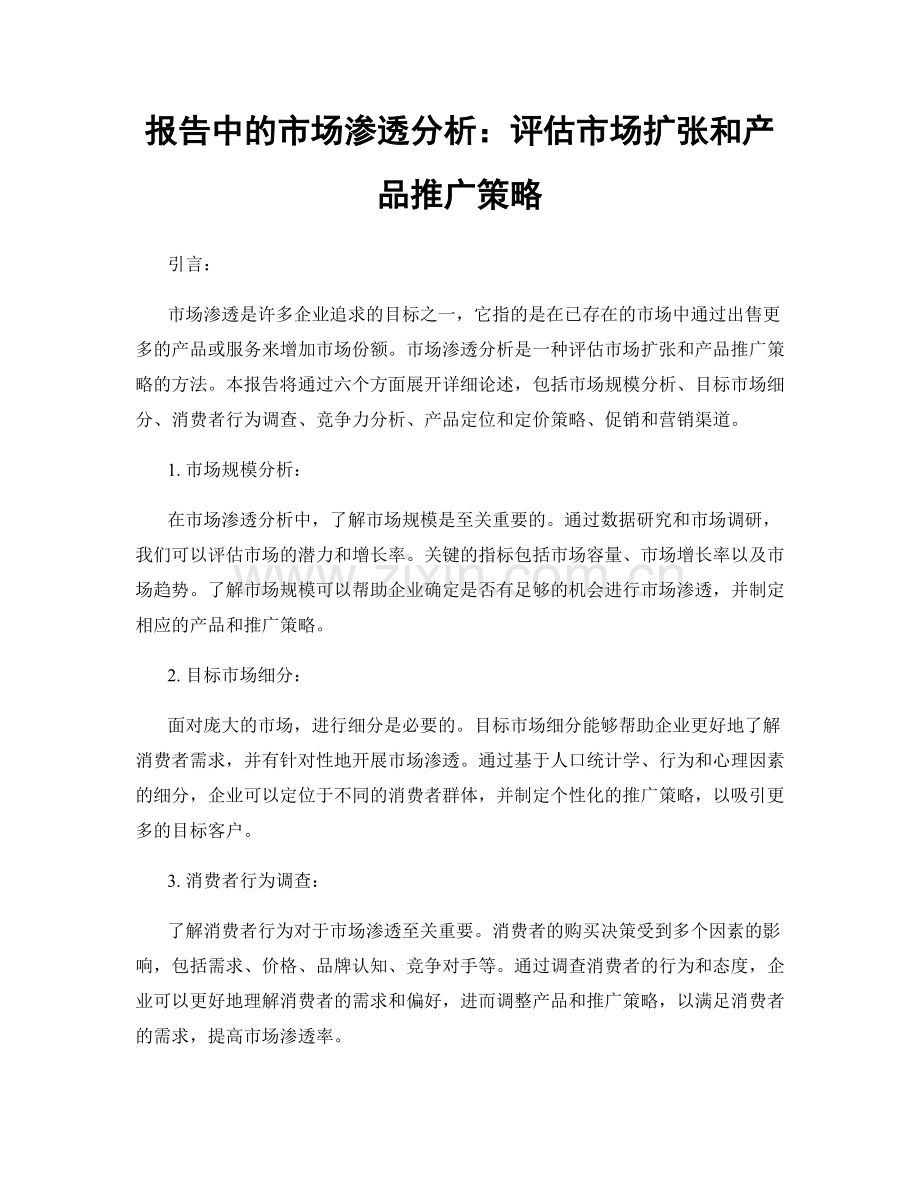 报告中的市场渗透分析：评估市场扩张和产品推广策略.docx_第1页