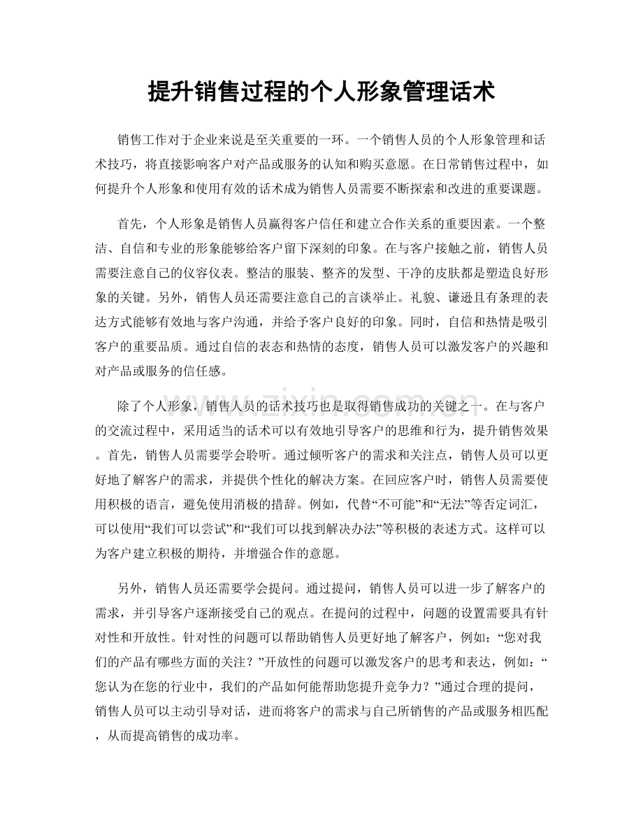 提升销售过程的个人形象管理话术.docx_第1页