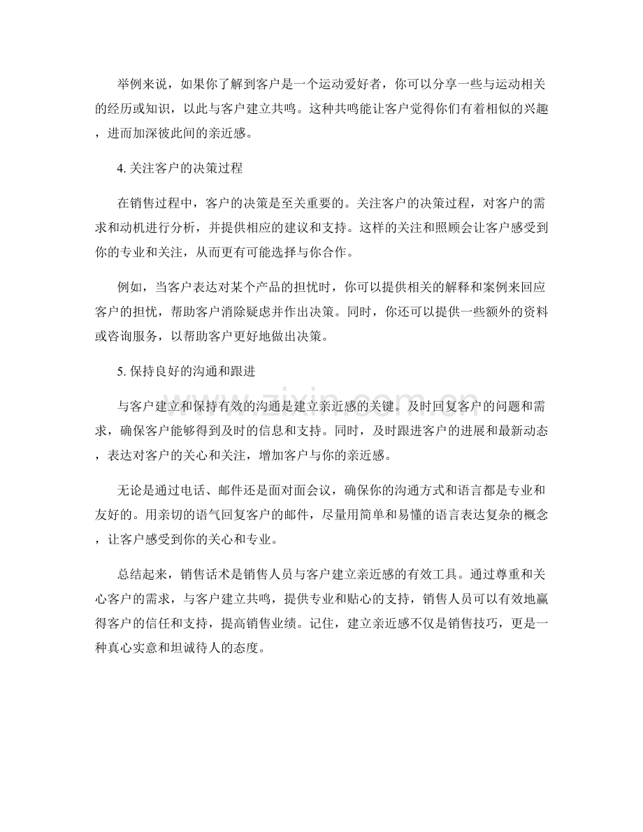 建立亲近感的销售话术指南.docx_第2页
