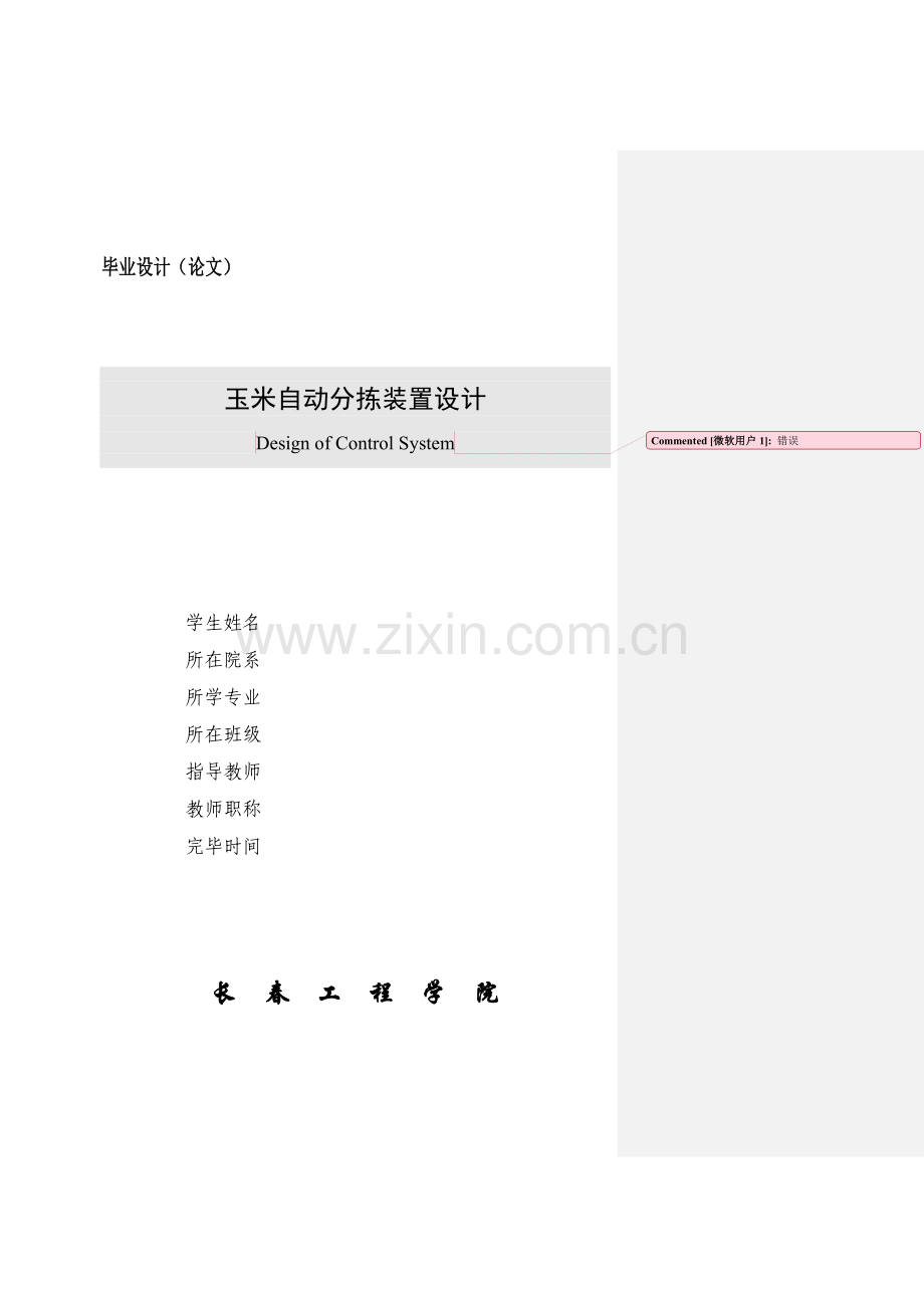 玉米自动分拣装置设计.doc_第1页