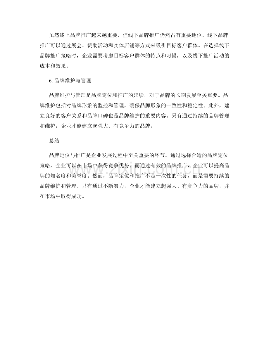 品牌定位与推广报告.docx_第2页