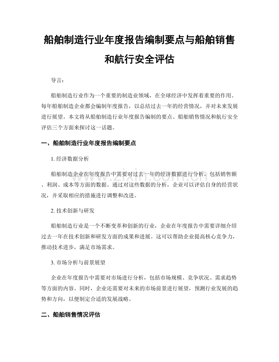 船舶制造行业年度报告编制要点与船舶销售和航行安全评估.docx_第1页