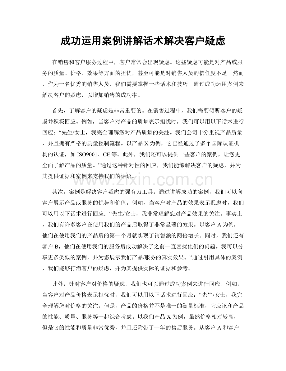 成功运用案例讲解话术解决客户疑虑.docx_第1页