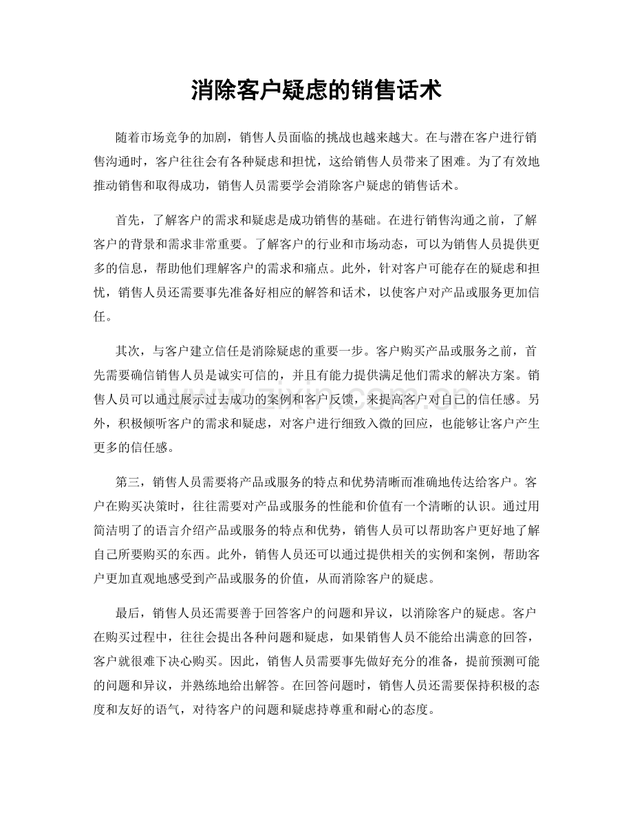 消除客户疑虑的销售话术.docx_第1页