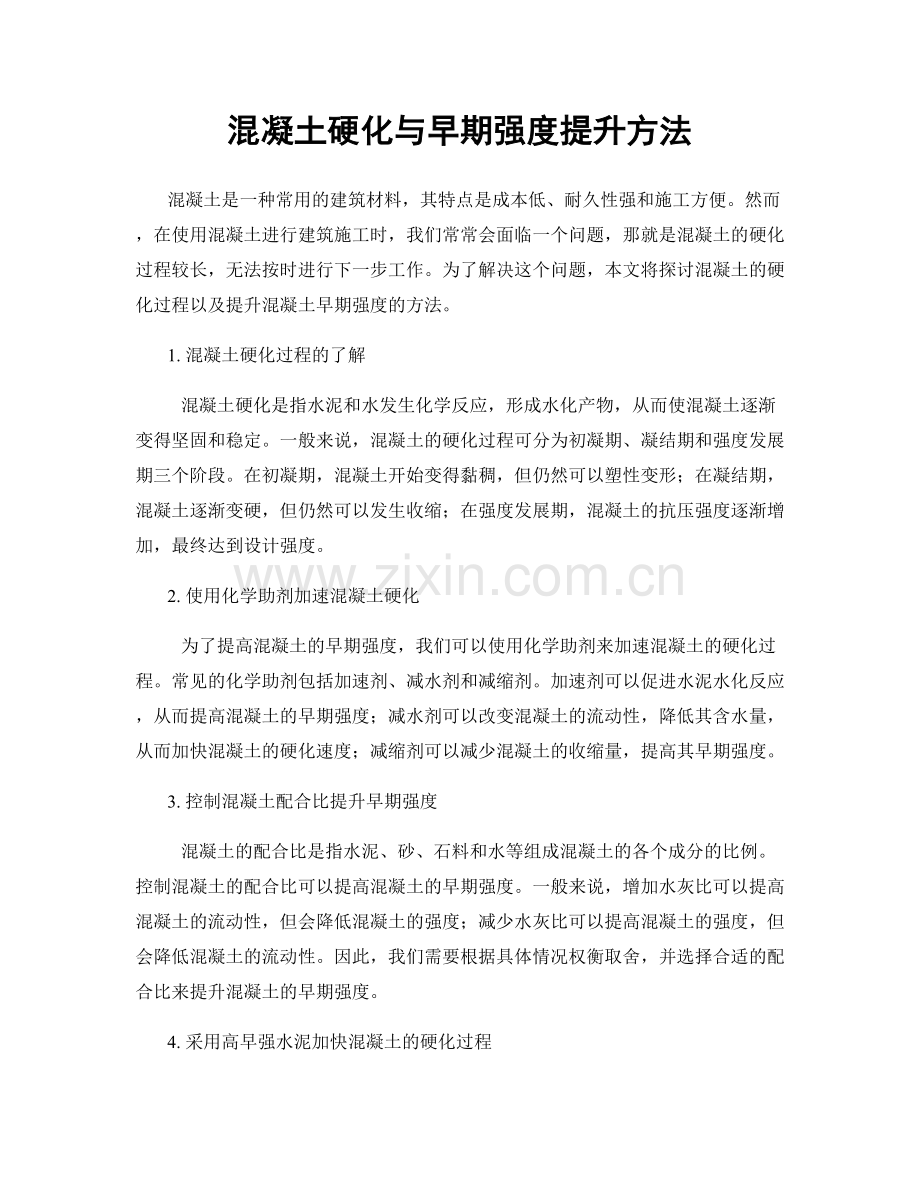 混凝土硬化与早期强度提升方法.docx_第1页
