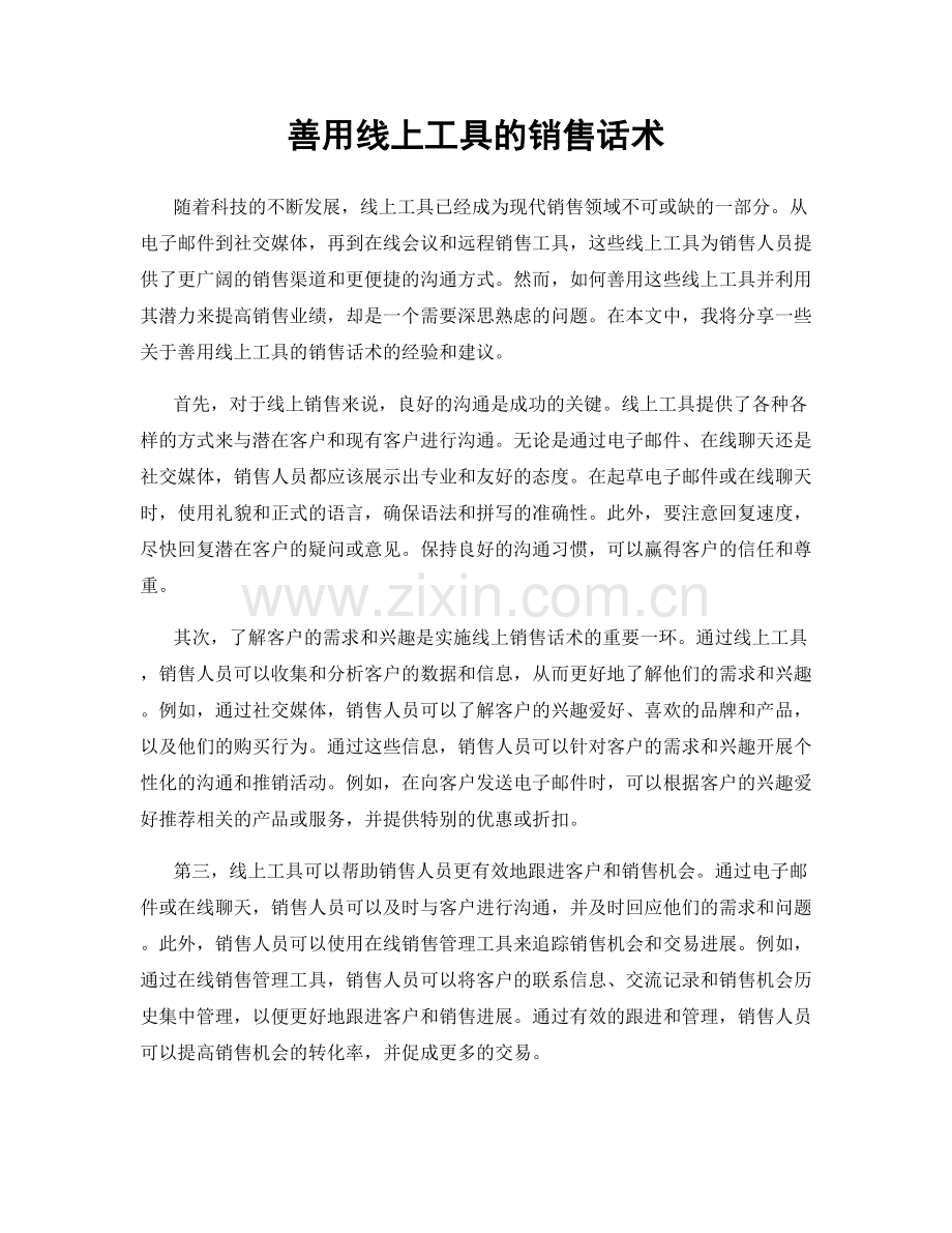 善用线上工具的销售话术.docx_第1页