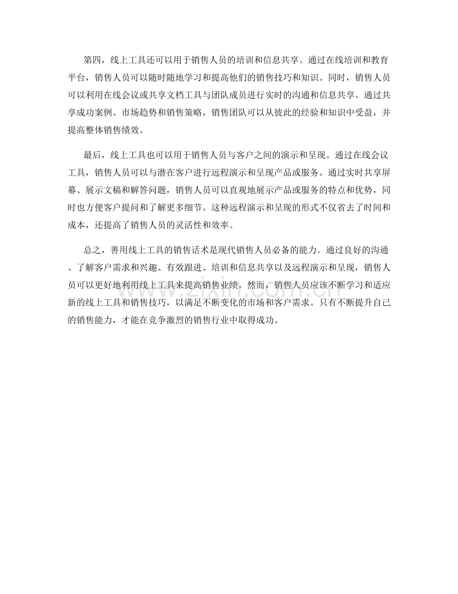 善用线上工具的销售话术.docx_第2页