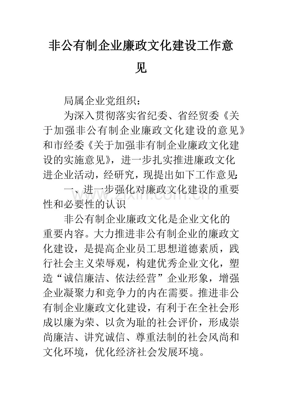 非公有制企业廉政文化建设工作意见.docx_第1页