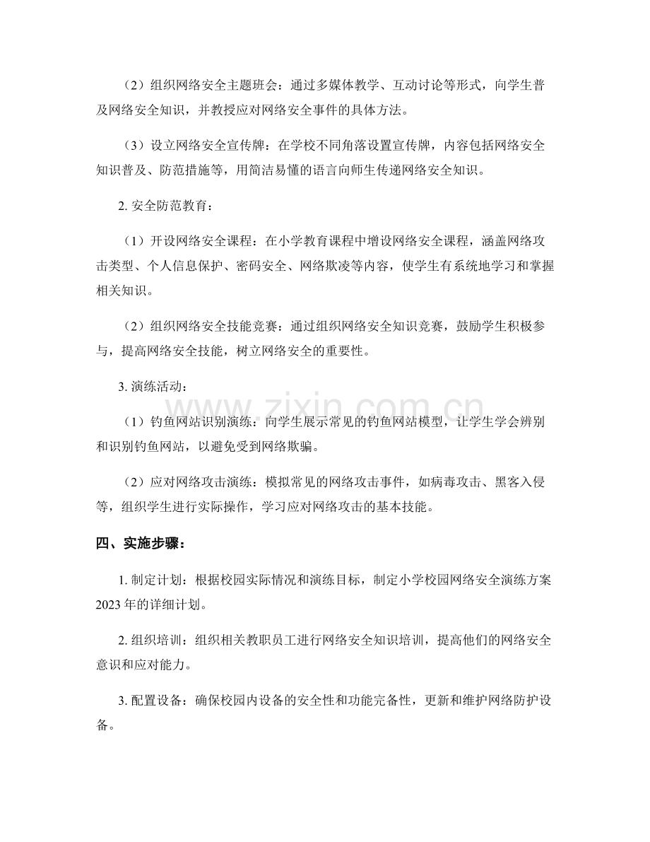 小学校园网络安全演练方案2023年.docx_第2页