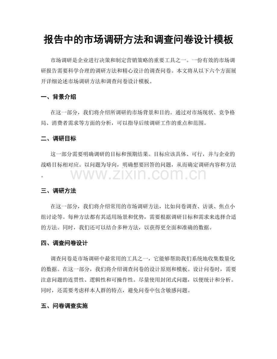 报告中的市场调研方法和调查问卷设计模板.docx_第1页