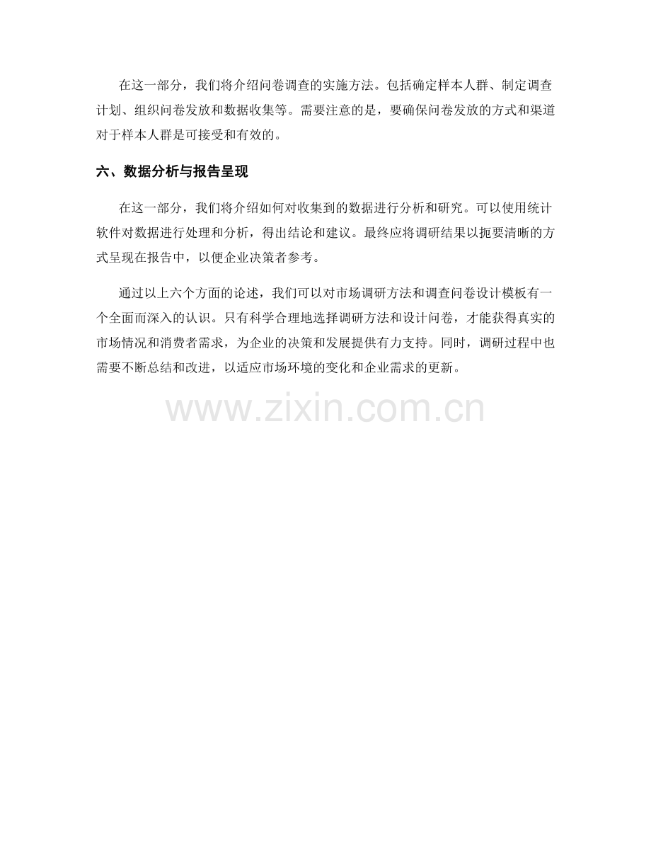 报告中的市场调研方法和调查问卷设计模板.docx_第2页