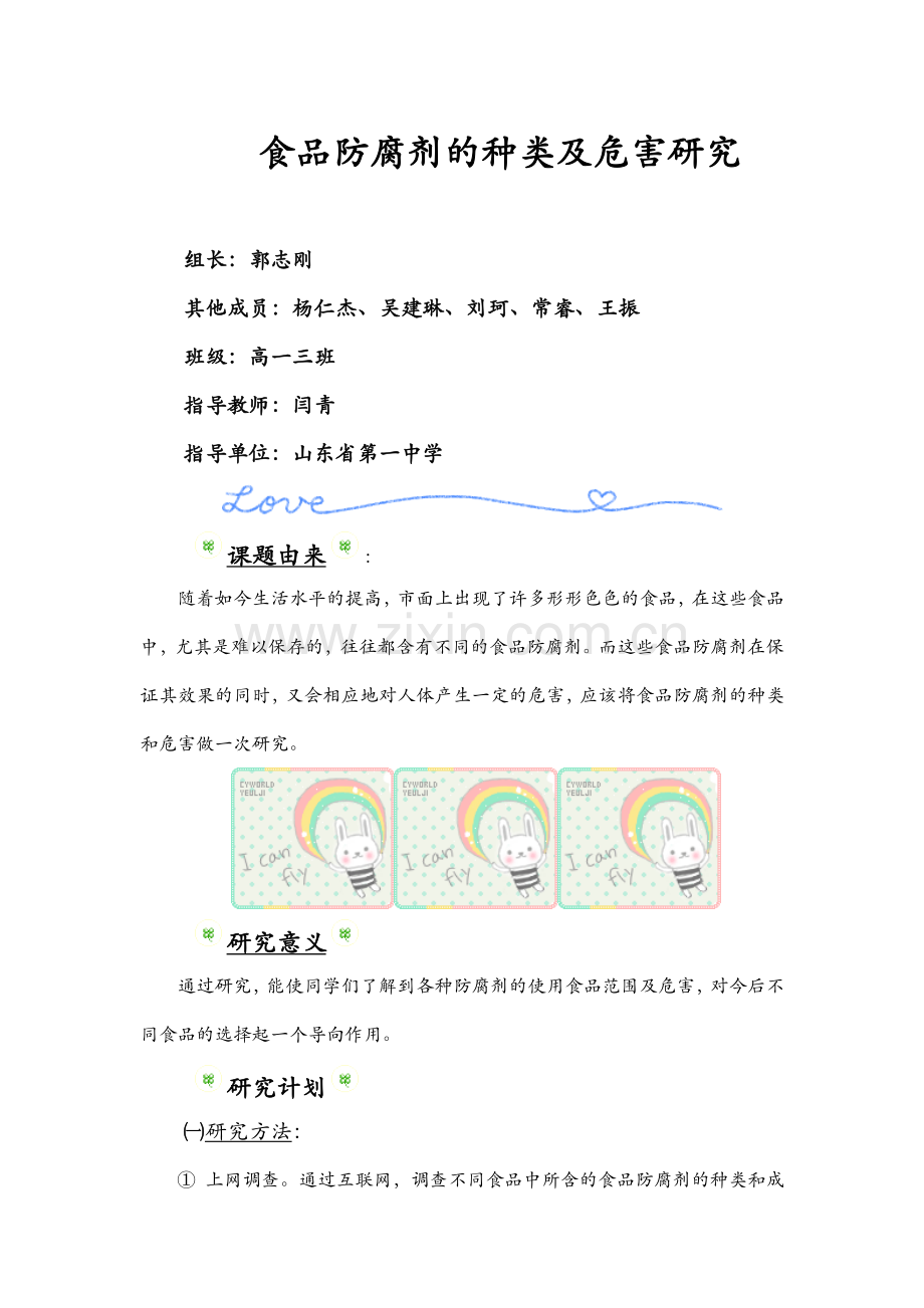 研究课题食品防腐剂.doc_第1页