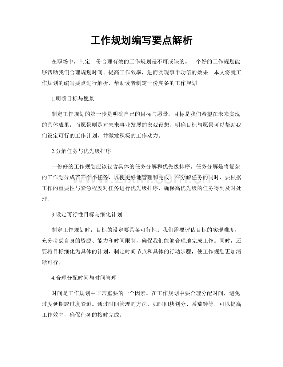 工作规划编写要点解析.docx_第1页