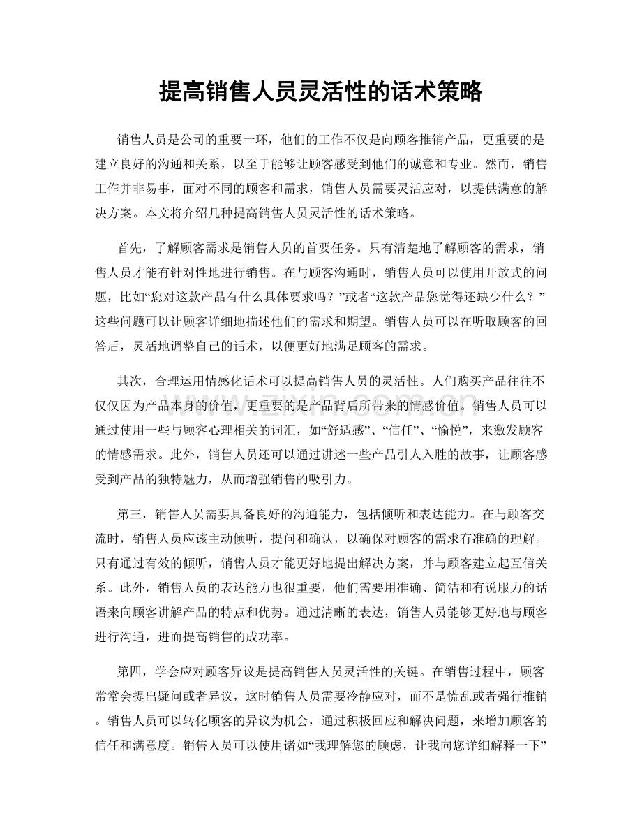 提高销售人员灵活性的话术策略.docx_第1页