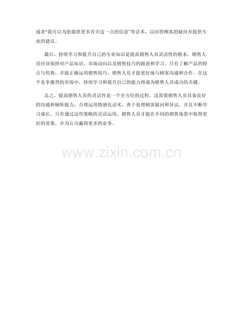 提高销售人员灵活性的话术策略.docx_第2页