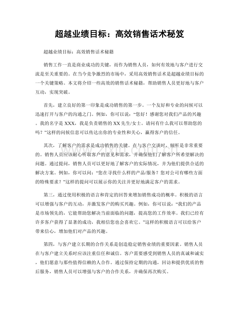 超越业绩目标：高效销售话术秘笈.docx_第1页