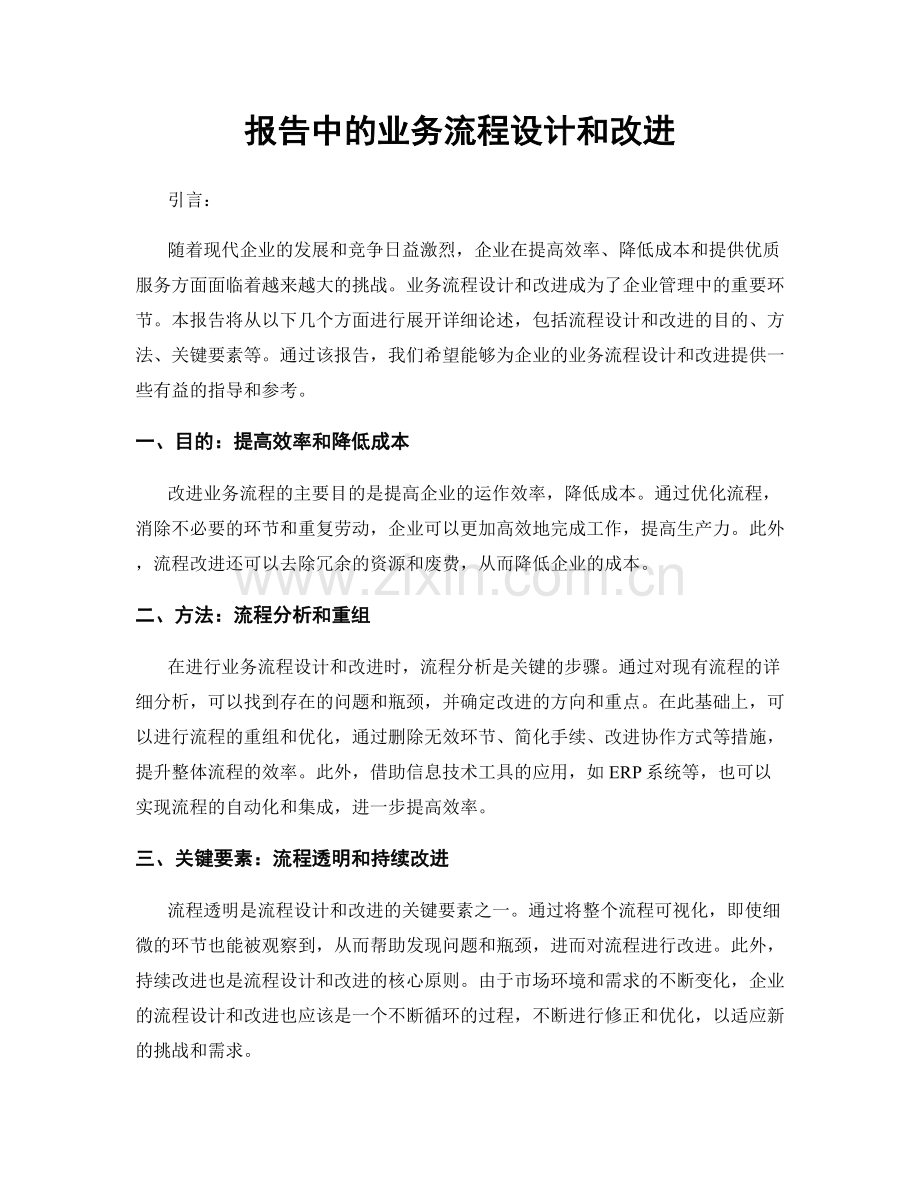 报告中的业务流程设计和改进.docx_第1页