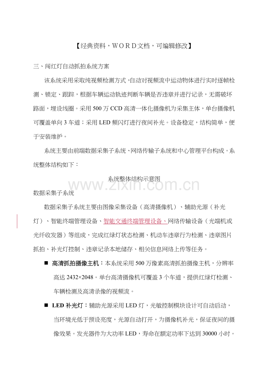 城市闯红灯解决方案.docx_第1页