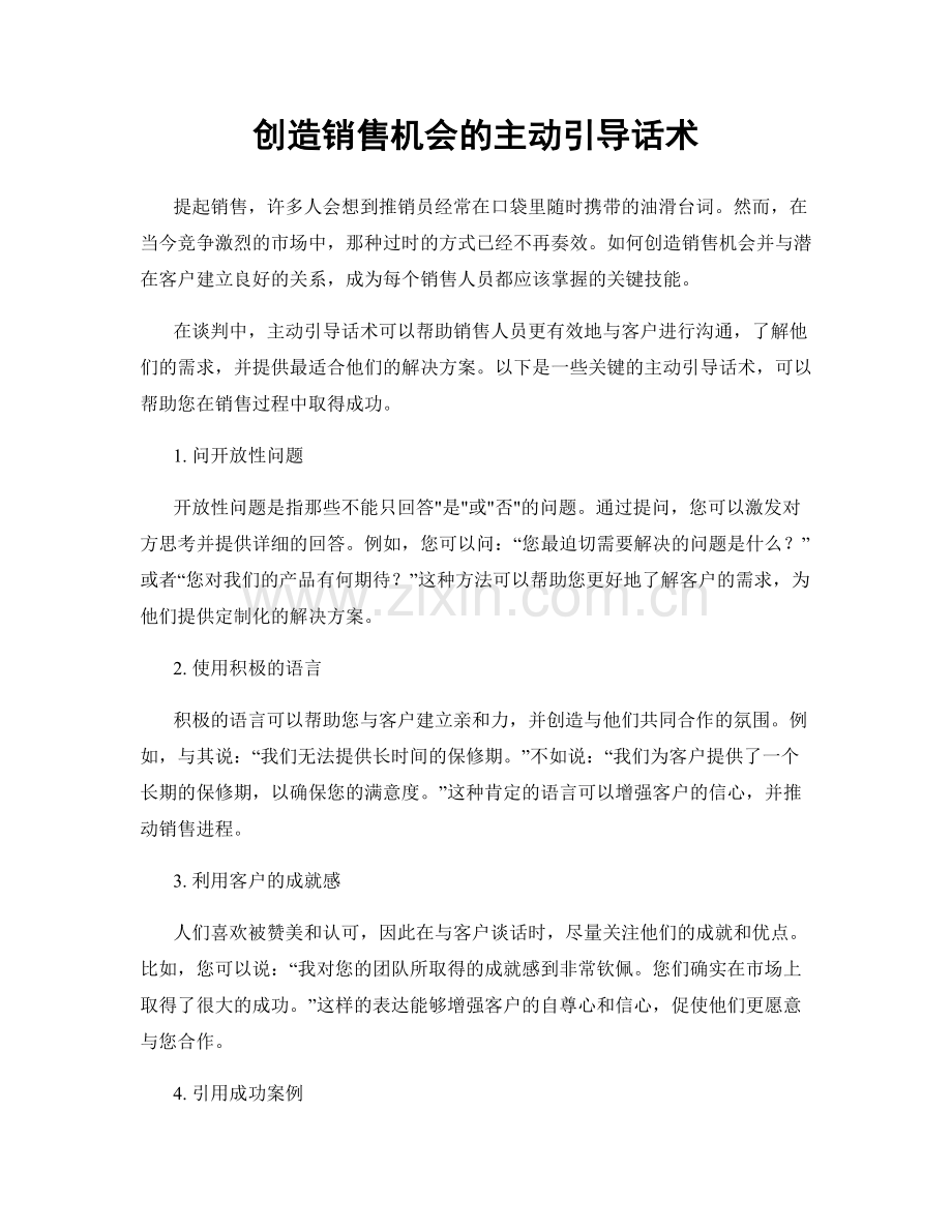 创造销售机会的主动引导话术.docx_第1页