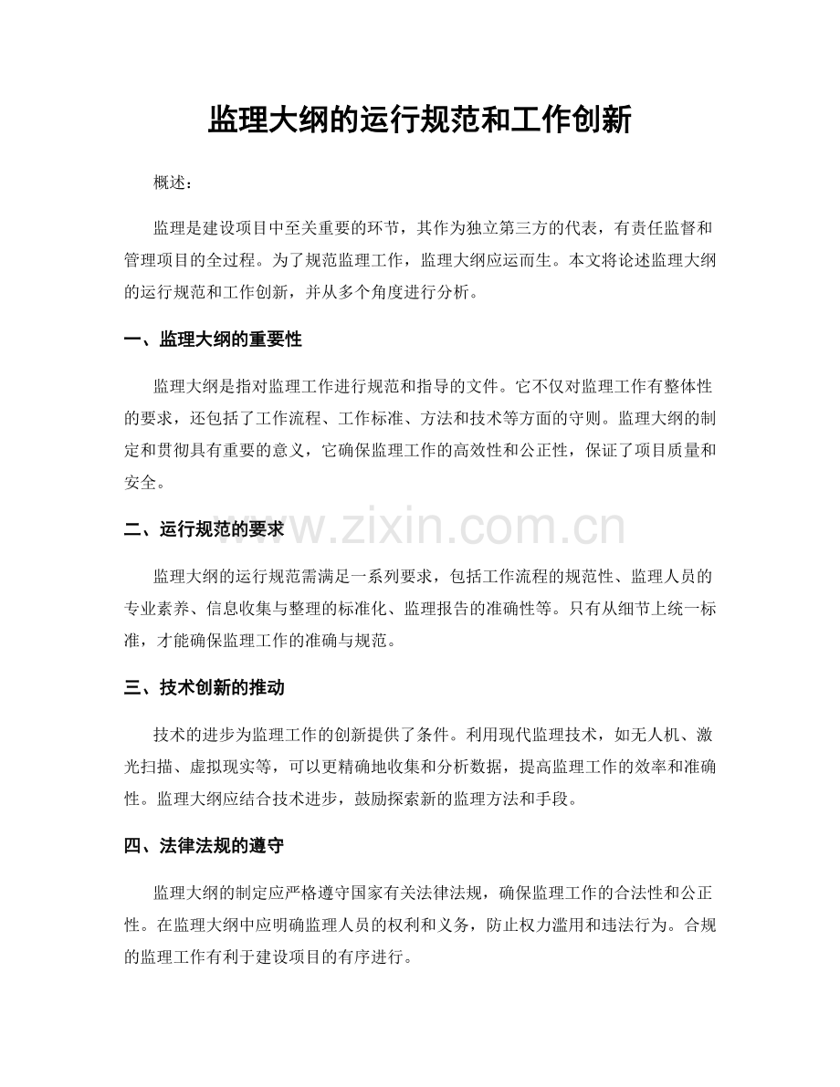 监理大纲的运行规范和工作创新.docx_第1页