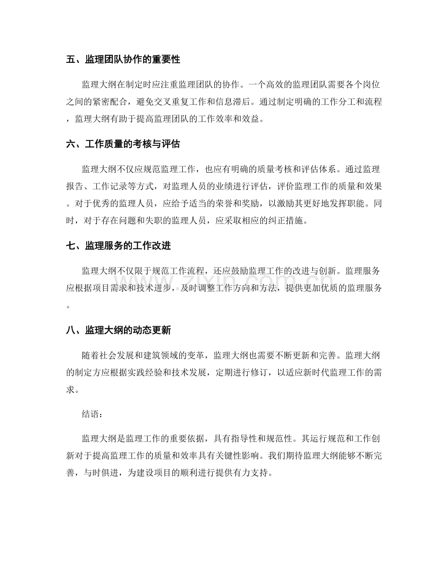监理大纲的运行规范和工作创新.docx_第2页