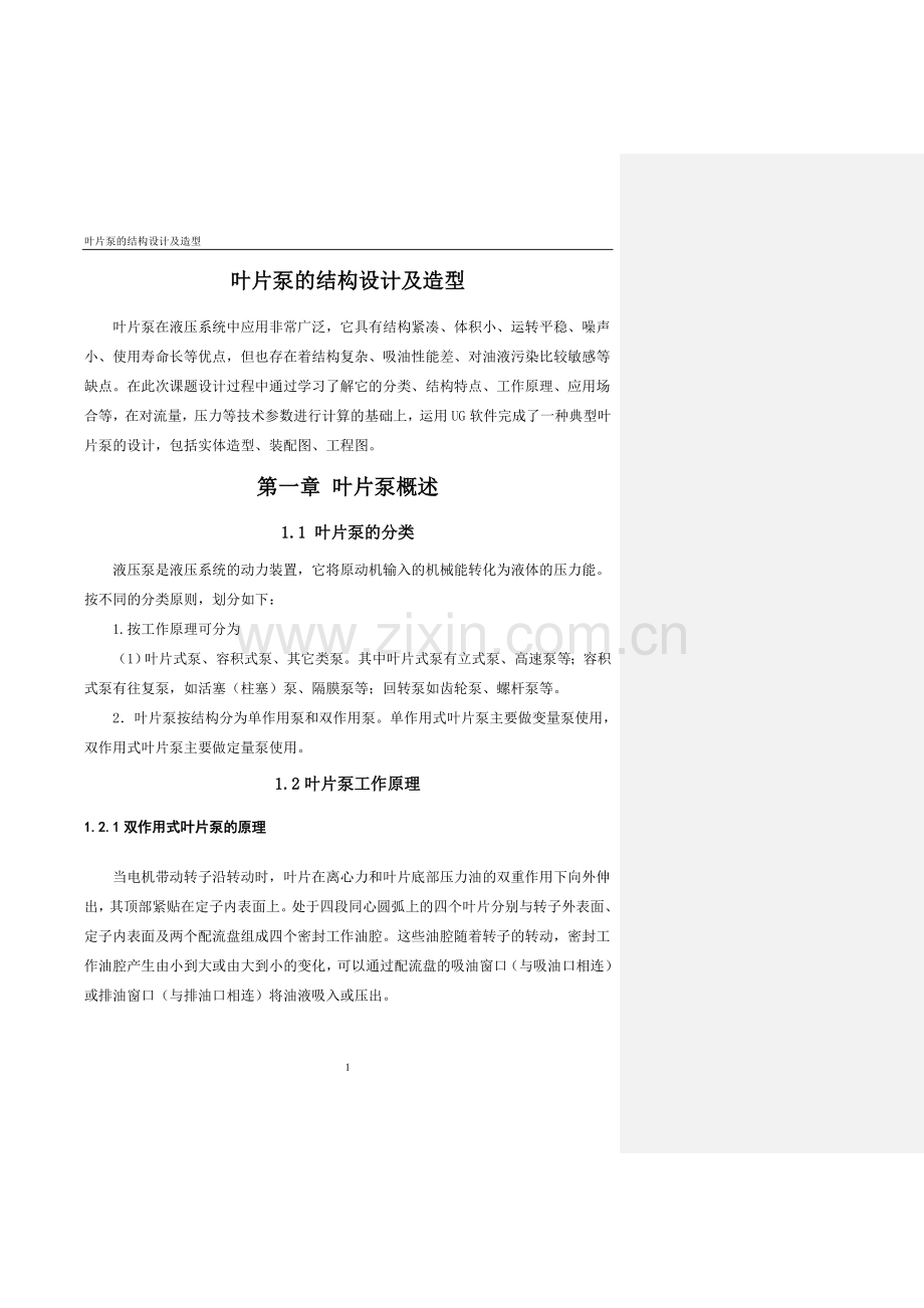 叶片泵的结构设计及造型-叶片泵毕业设计.doc_第1页