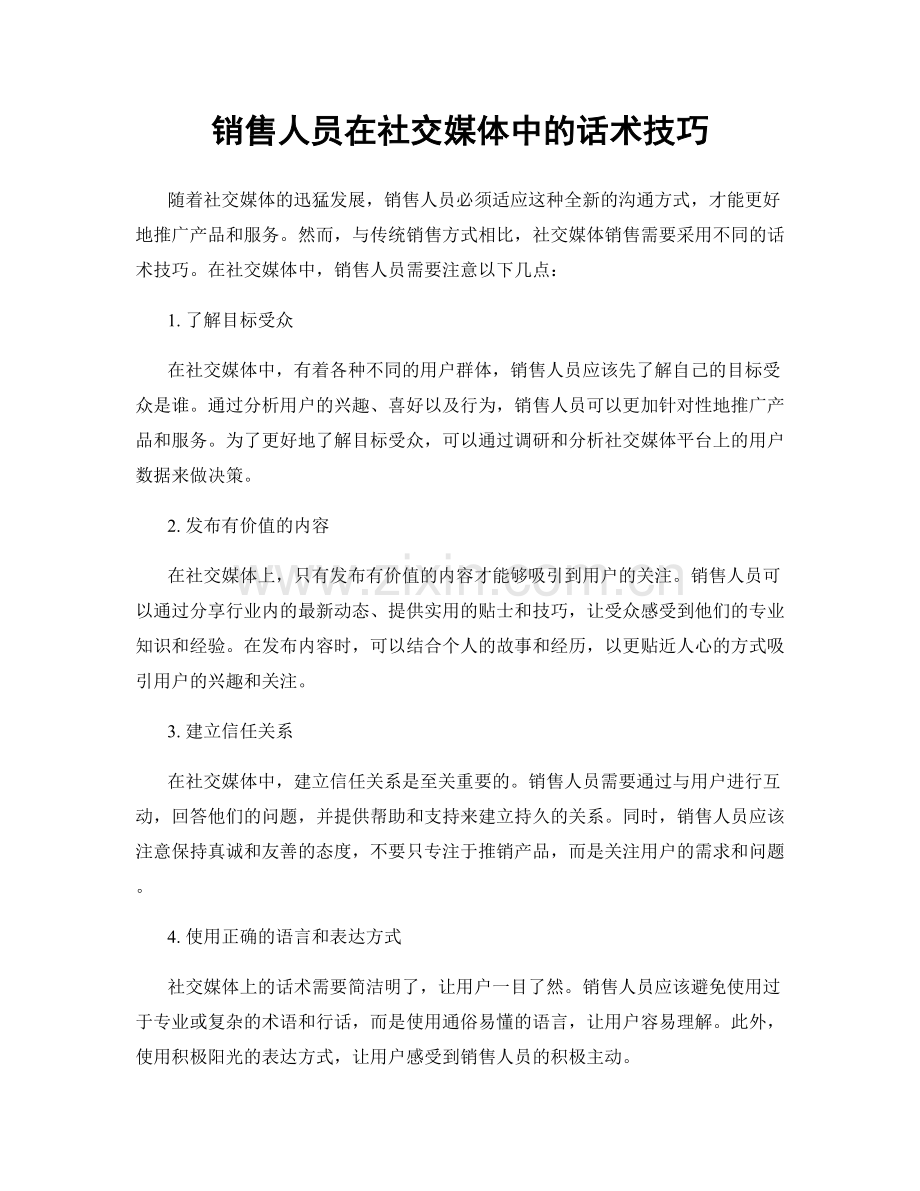 销售人员在社交媒体中的话术技巧.docx_第1页