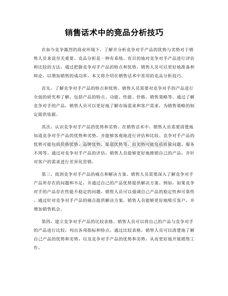 销售话术中的竞品分析技巧.docx_第1页