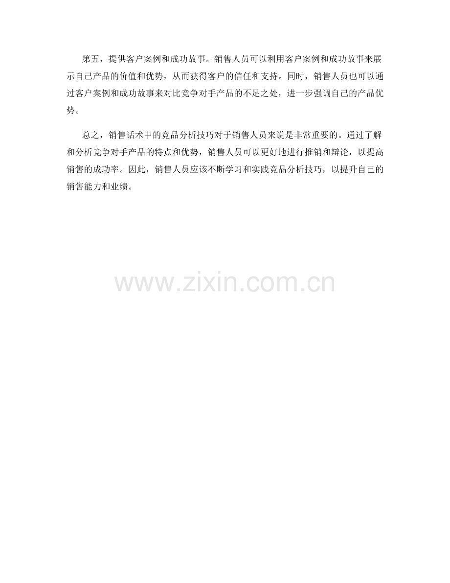 销售话术中的竞品分析技巧.docx_第2页