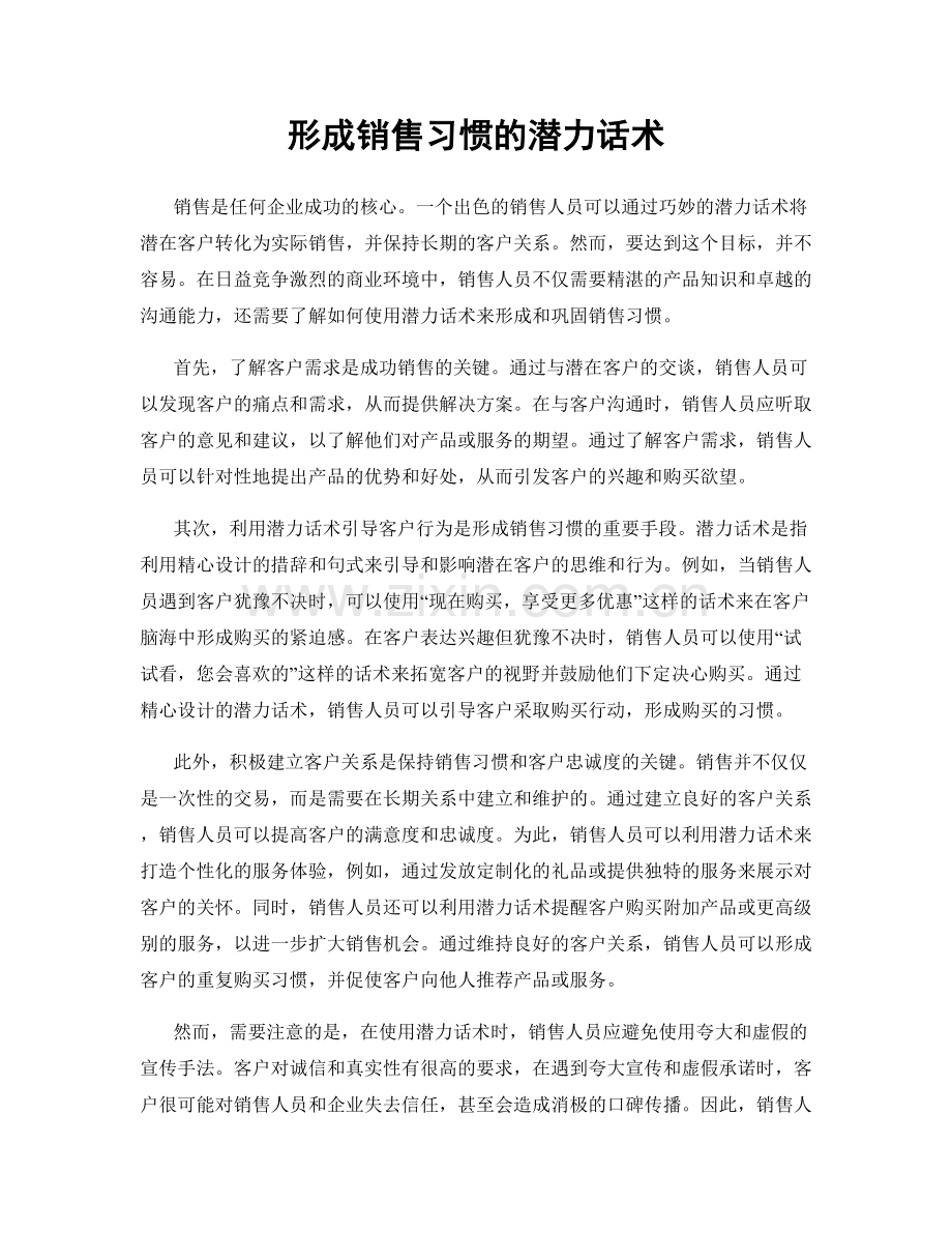 形成销售习惯的潜力话术.docx_第1页