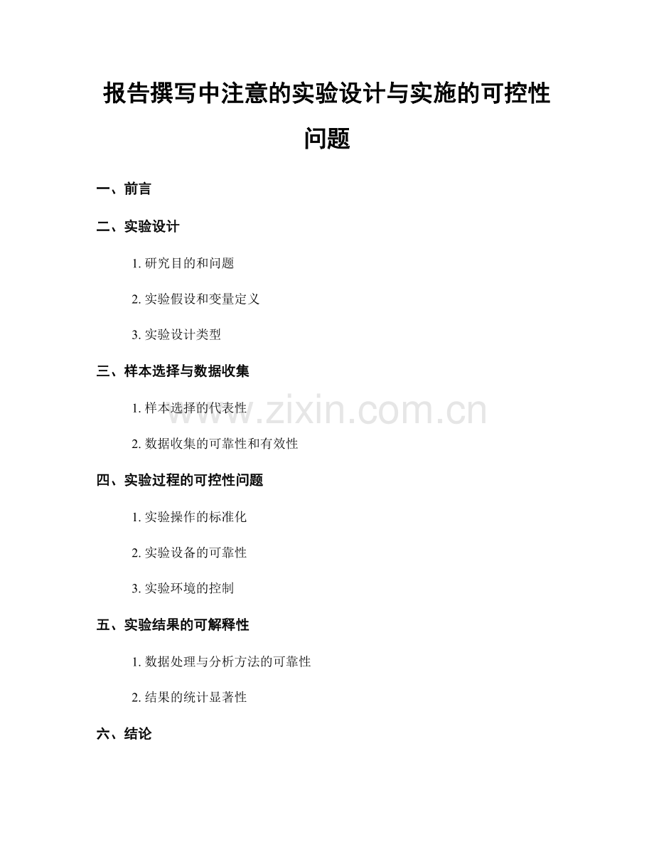 报告撰写中注意的实验设计与实施的可控性问题.docx_第1页