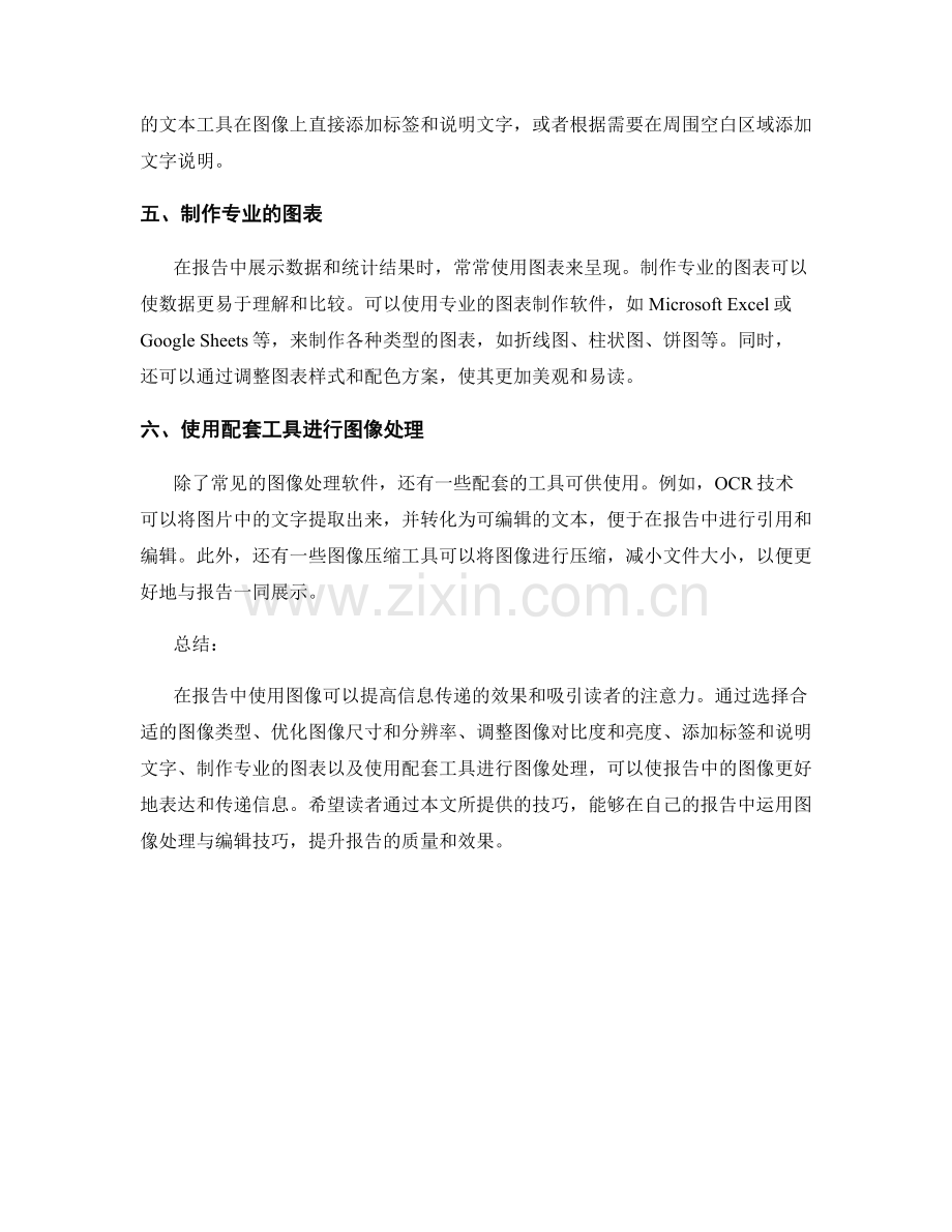 报告中的图像处理与编辑技巧.docx_第2页