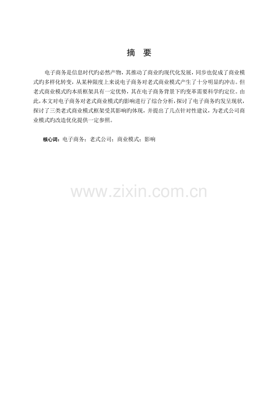 电子商务的发展对传统商业模式的影响.doc_第1页