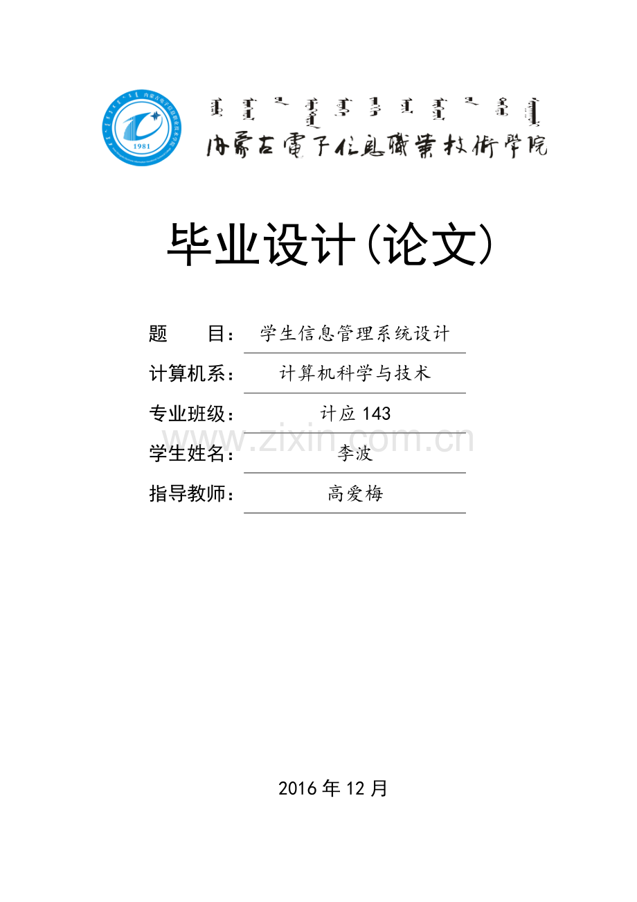 学生信息管理系统设计与实现-毕业论文.doc_第1页