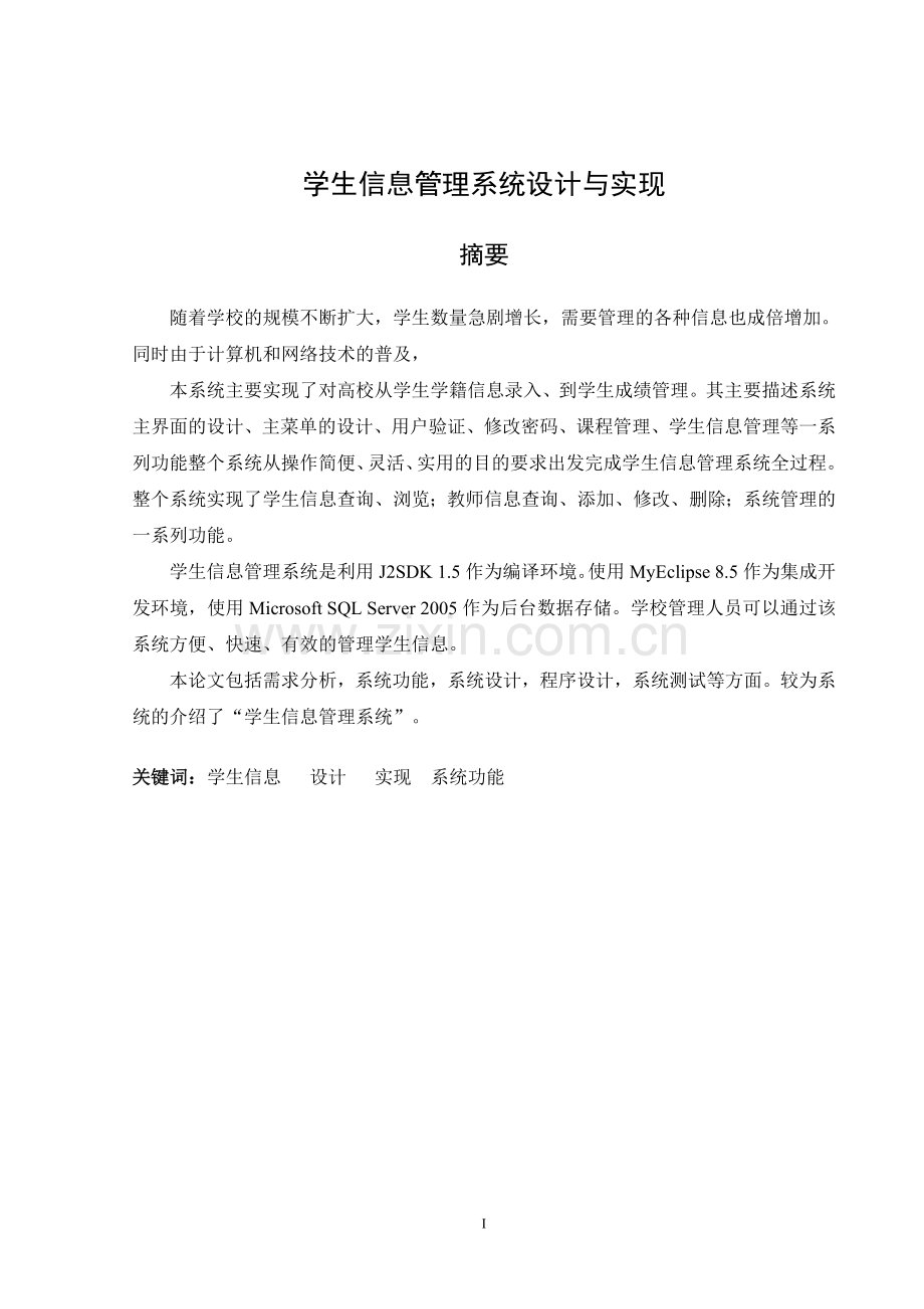 学生信息管理系统设计与实现-毕业论文.doc_第2页
