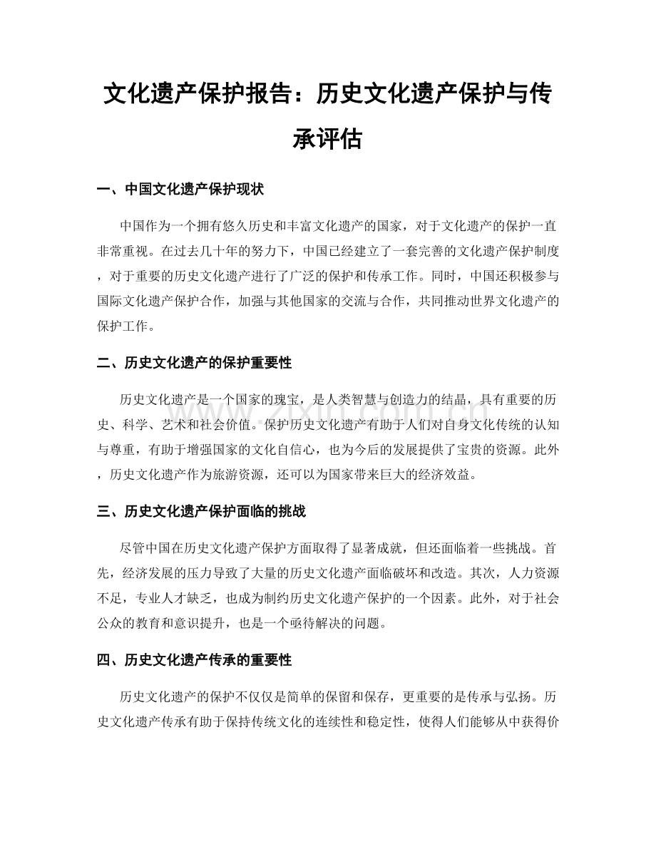 文化遗产保护报告：历史文化遗产保护与传承评估.docx_第1页