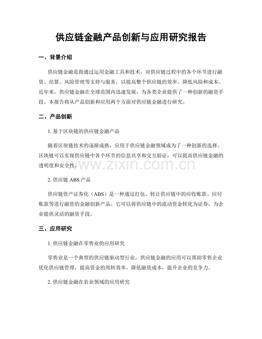 供应链金融产品创新与应用研究报告.docx_第1页